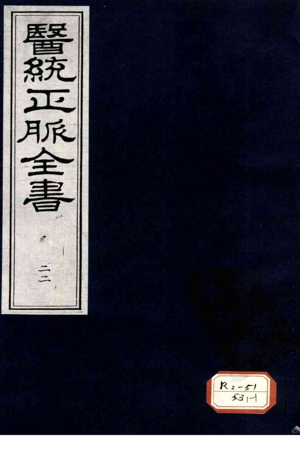 医统正脉全书  22
